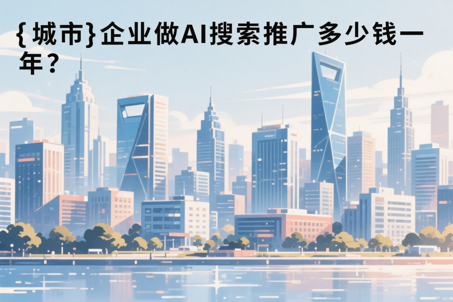 漯河企业做AI搜索推广多少钱一年?真实费用拆解