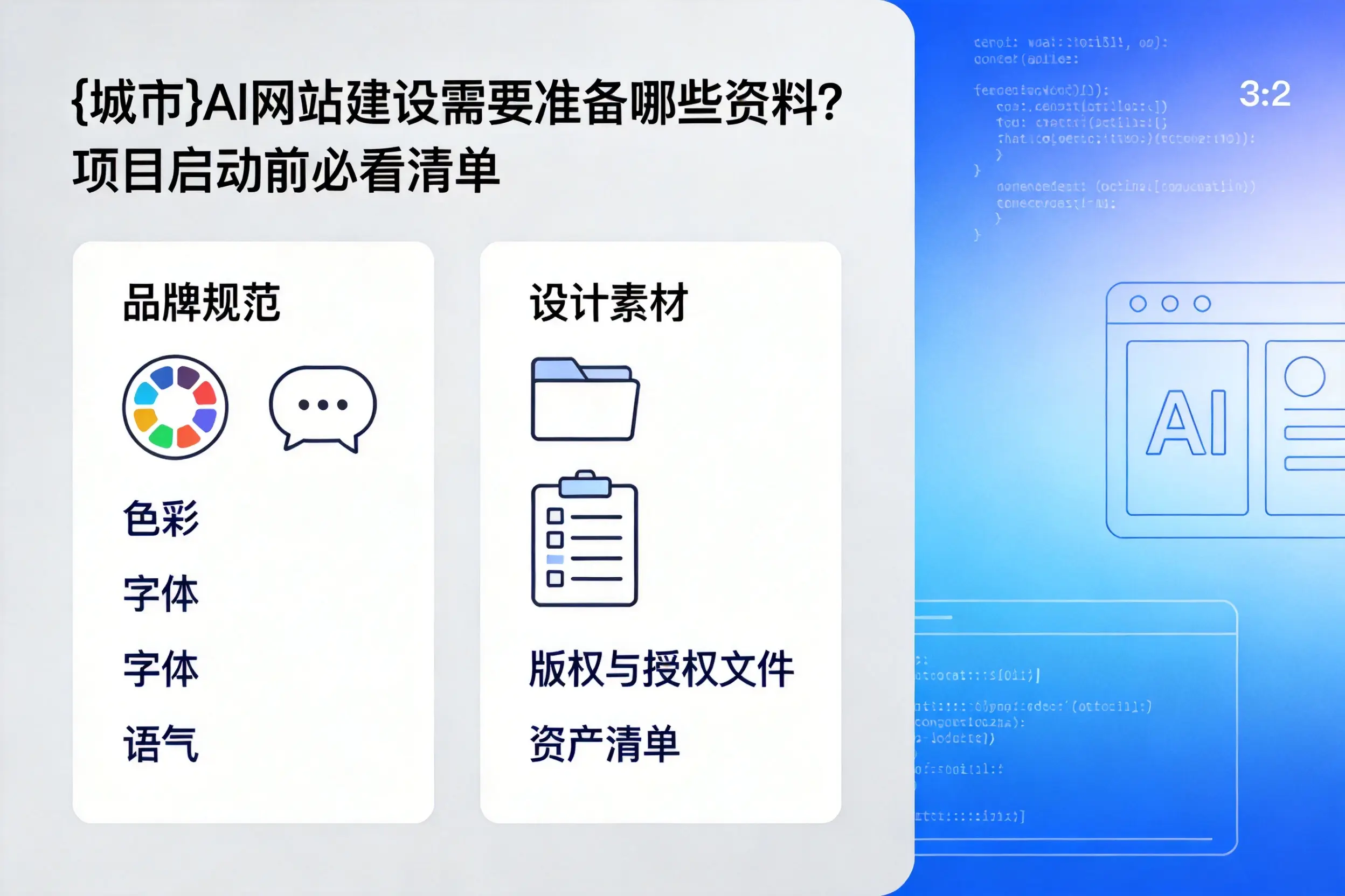 漯河AI网站建设需要准备哪些资料?项目启动前必看清单