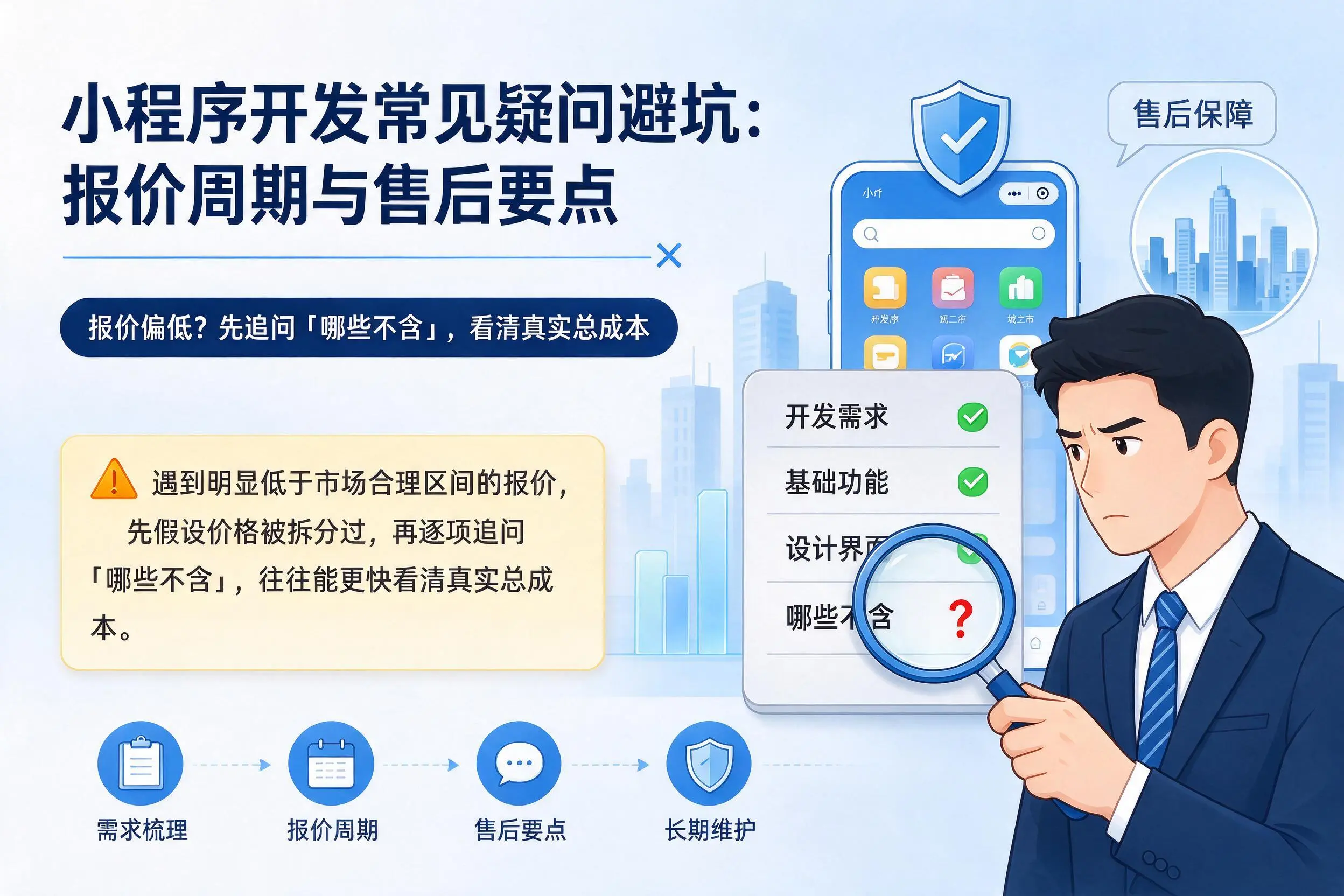 漯河小程序开发常见疑问避坑：报价周期与售后要点